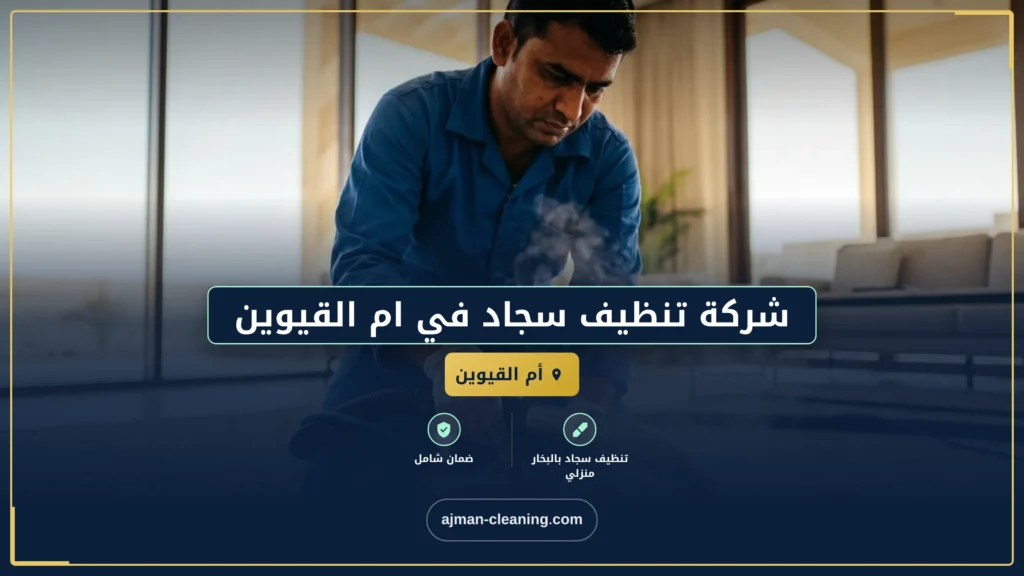 صورة شركة تنظيف سجاد في ام القيوين