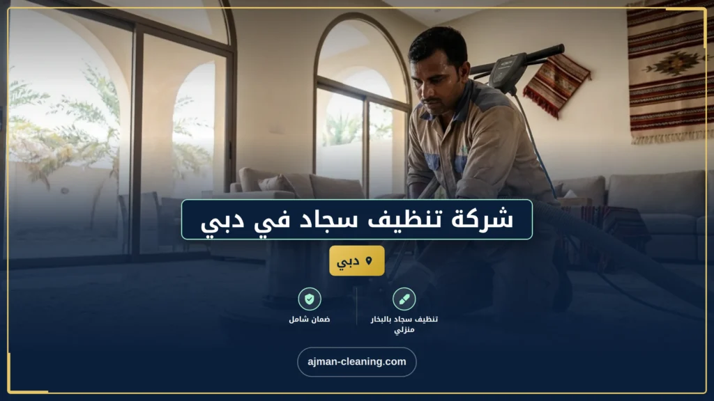 صورة شركة تنظيف سجاد في دبي