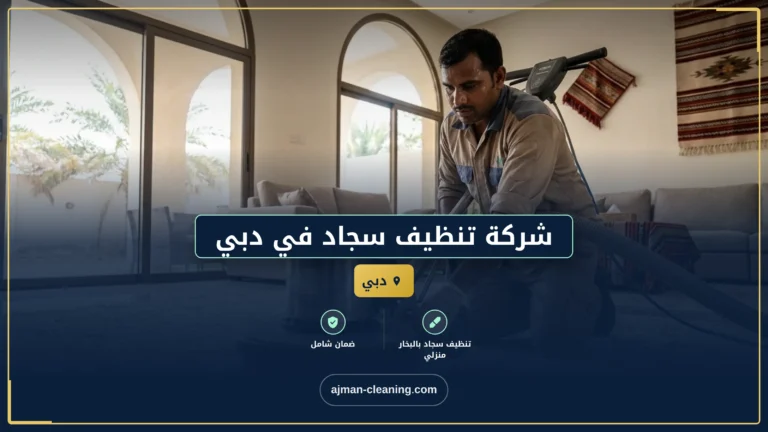 صورة شركة تنظيف سجاد في دبي